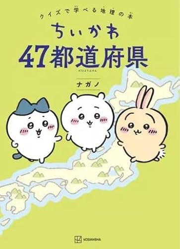 単行本実用 児童書 ちいかわ 47都道府県 クイズで学べる地理の本/ナガノ