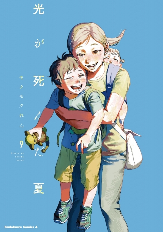 光が死んだ夏(9)