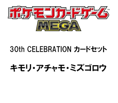 ポケモンカードゲーム MEGA 30th CELEBRATION カードセット キモリ・アチャモ・ミズゴロウ