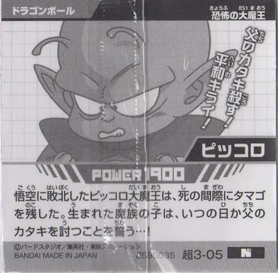 ドラゴンボール 超戦士シールウエハース超 超3-05 ピッコロ N
