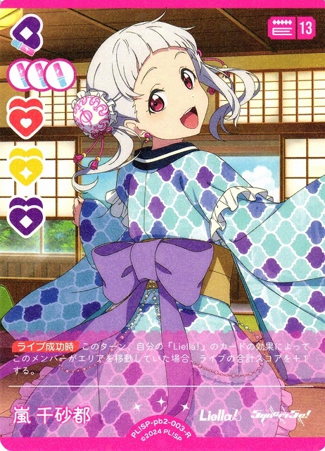 嵐 千砂都【R】PL!SP-pb2-003-R