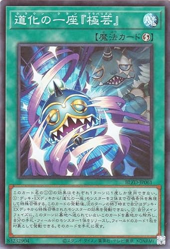 遊戯王カード 道化の一座『極芸』(スーパーレア) ブレイジング・ドミニオン（BLZD） | 速攻魔法 スーパー レア