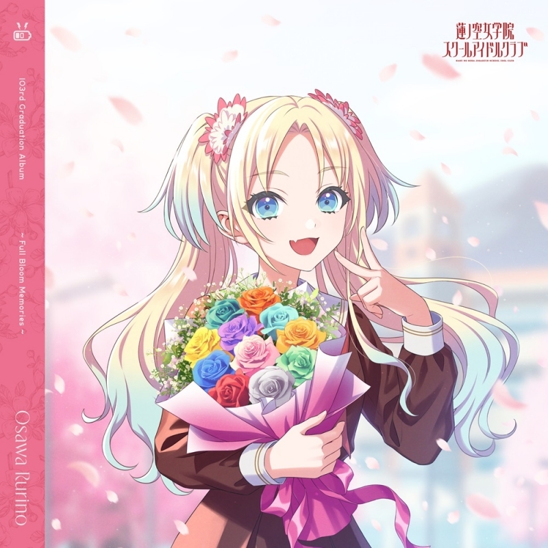 ラブライブ！蓮ノ空女学院スクールアイドルクラブ 103rd Graduation Album ～Full Bloom Memories～ Osawa Rurino/大沢瑠璃乃 (CV.菅 叶和) 【通常盤】