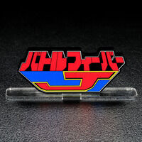 アクリルロゴディスプレイEX バトルフィーバーJ【再販】
