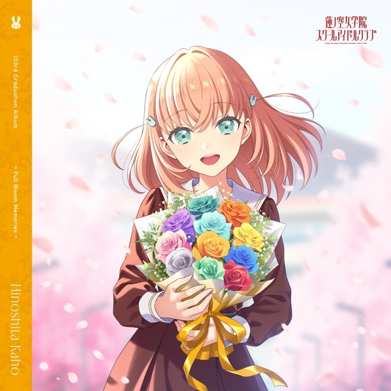 ラブライブ！蓮ノ空女学院スクールアイドルクラブ 103rd Graduation Album ～Full Bloom Memories～ Hinoshita Kaho/日野下花帆（CV.楡井希実） 【通常盤】
