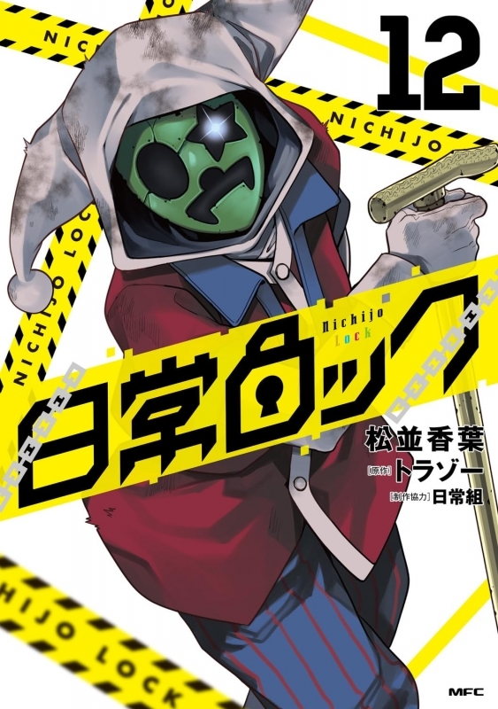 日常ロック(12)