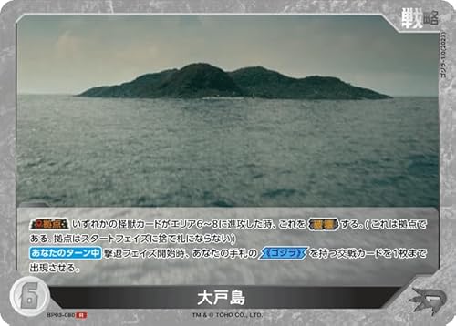 大戸島 BP03-080 R ゴジラカードゲーム ブースターパック『好敵獣(ライバル)の共鳴』