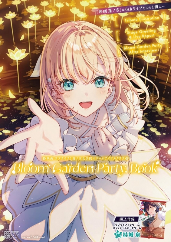 映画 ラブライブ！蓮ノ空女学院スクールアイドルクラブ Bloom Garden Party Book