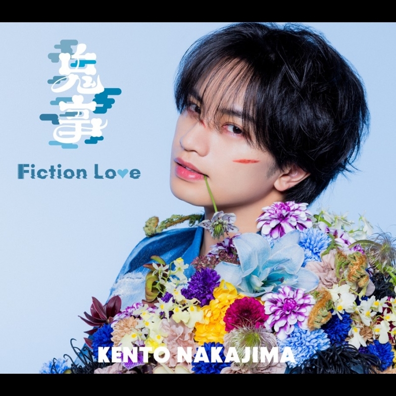 TV 逃げ上手の若君 第二期 OP「鬼事/Fiction Love」/中島健人 【通常盤[CD]】