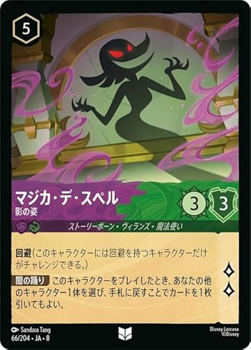 ディズニーロルカナ マジカ・デ・スペル_影の姿(アンコモン) ジャファーの王権(066/204) | Disney