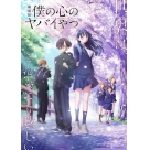 【Blu-ray】劇場版「僕の心のヤバイやつ」 Blu-ray