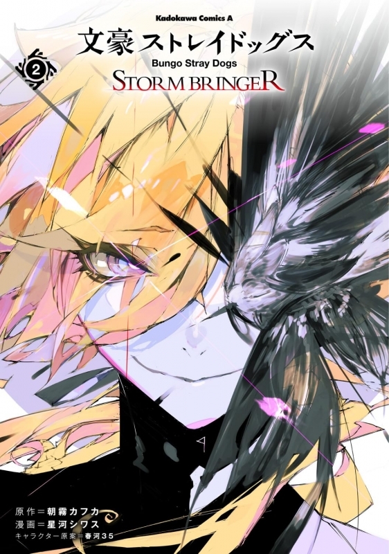文豪ストレイドッグス STORM BRINGER(2)