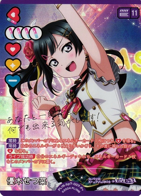 優木せつ菜【P+】PL!N-bp7-007-P+