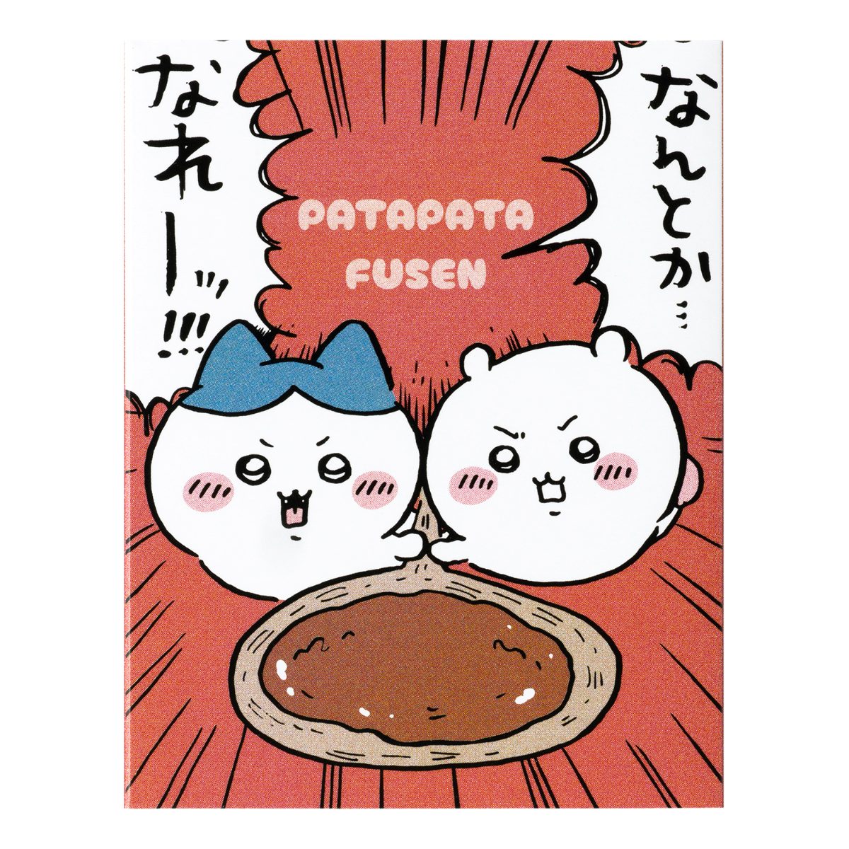 ちいかわ 映画ちいかわ パタパタふせん(最終決戦)