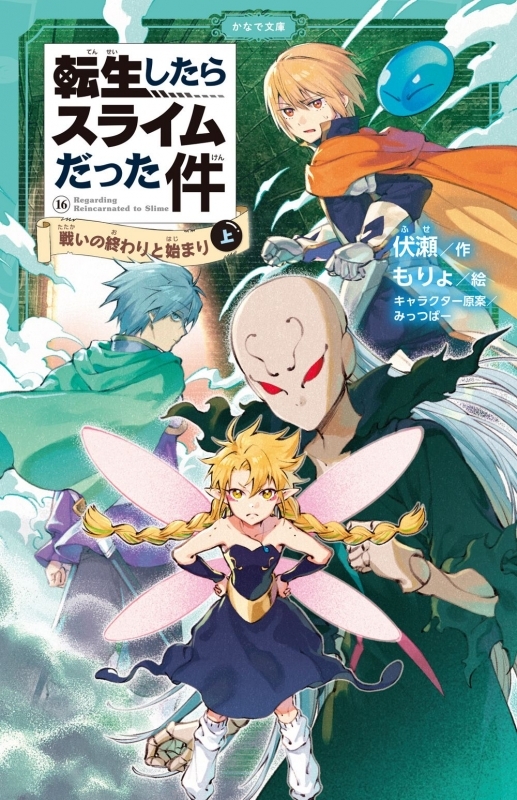 転生したらスライムだった件 戦いの終わりと始まり(16)(上)