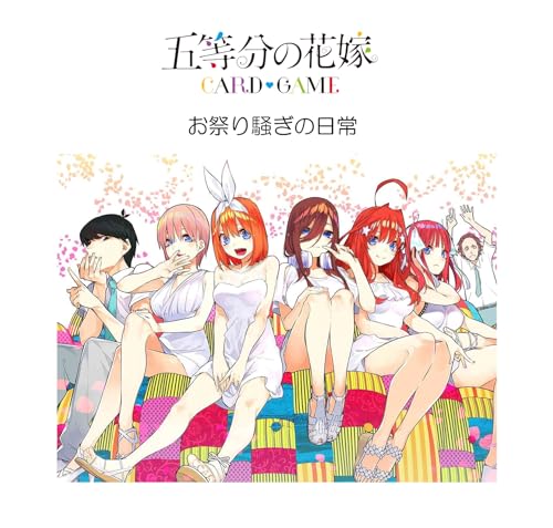 五等分の花嫁 カードゲーム ブースターパック vol.6 お祭り騒ぎの日常 BOX