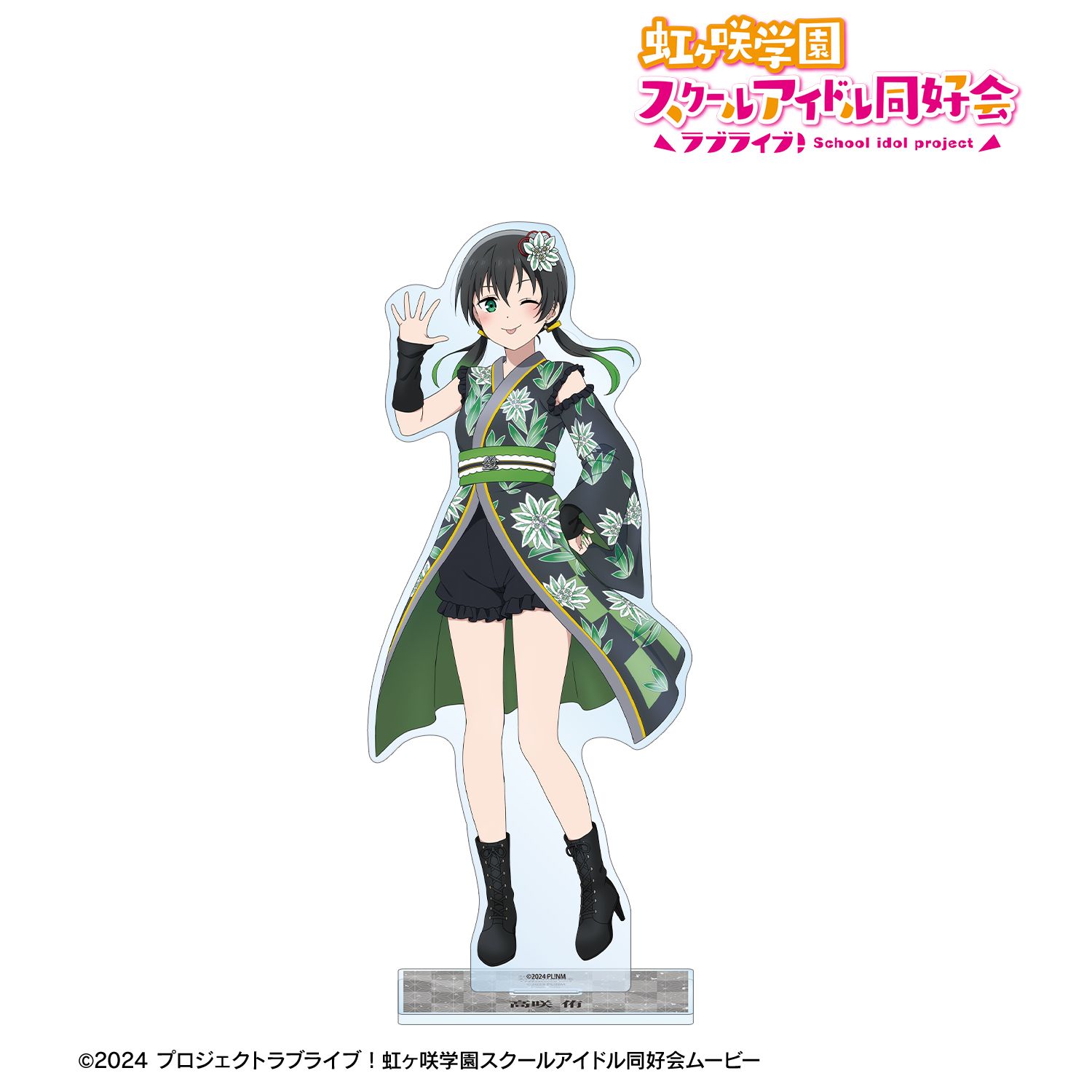 ラブライブ！虹ヶ咲学園スクールアイドル同好会_描き下ろし 高咲 侑 着物ドレスver. 特大アクリルスタンド