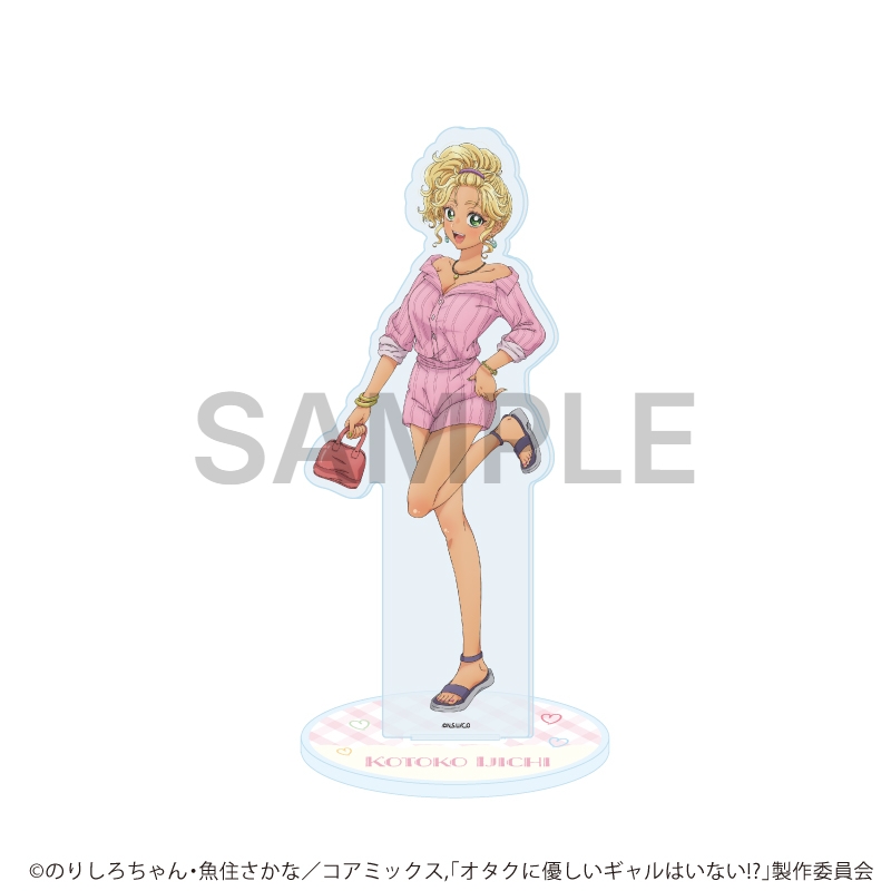 オタクに優しいギャルはいない!? アクリルスタンド 04/伊地知琴子 私服ver.(公式イラスト)【催事商品】