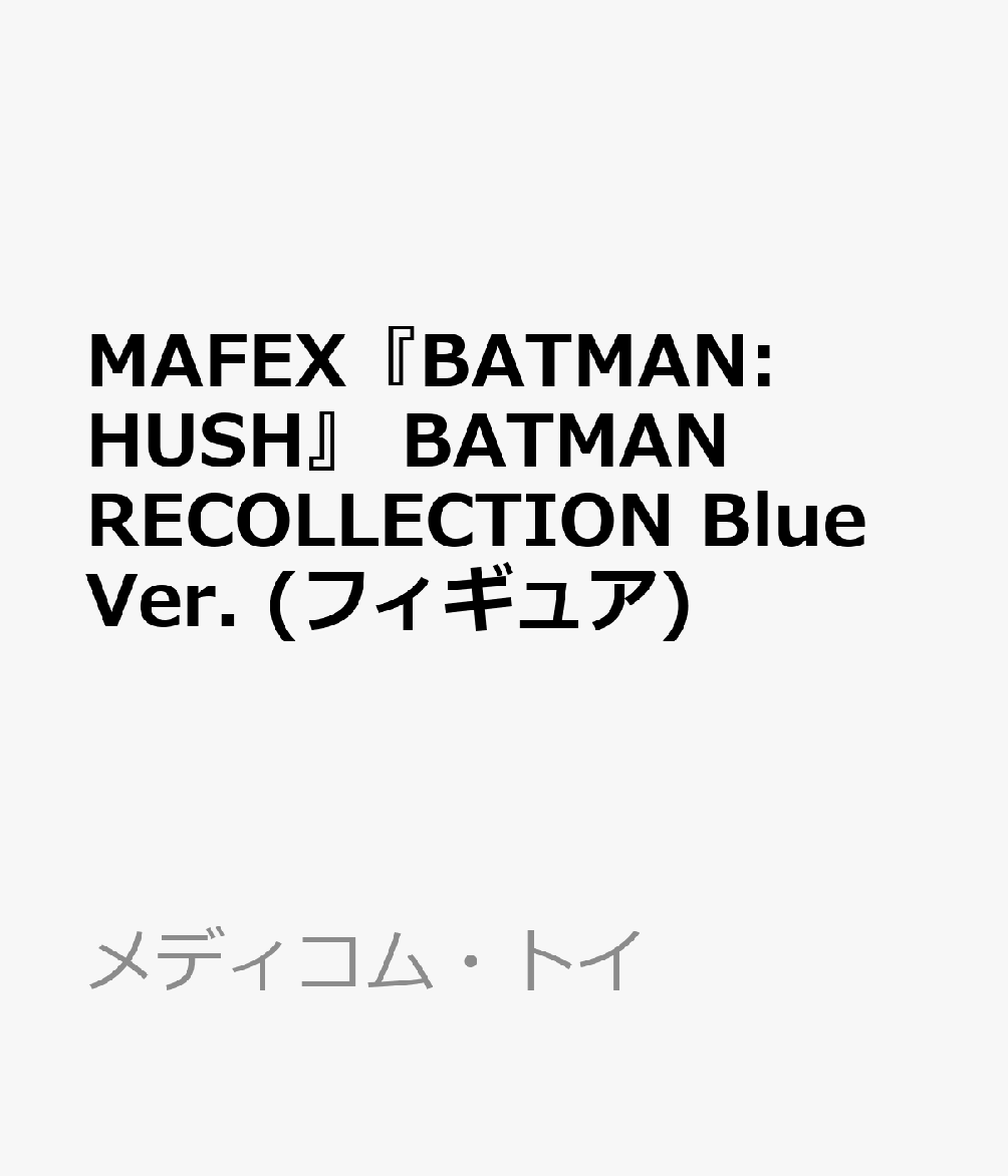 MAFEX『BATMAN: HUSH』 BATMAN RECOLLECTION Blue Ver. (フィギュア)