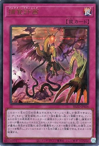 遊戯王カード 捕食計画(ウルトラレア) ブレイジング・ドミニオン（BLZD） | 通常罠 ウルトラ レア
