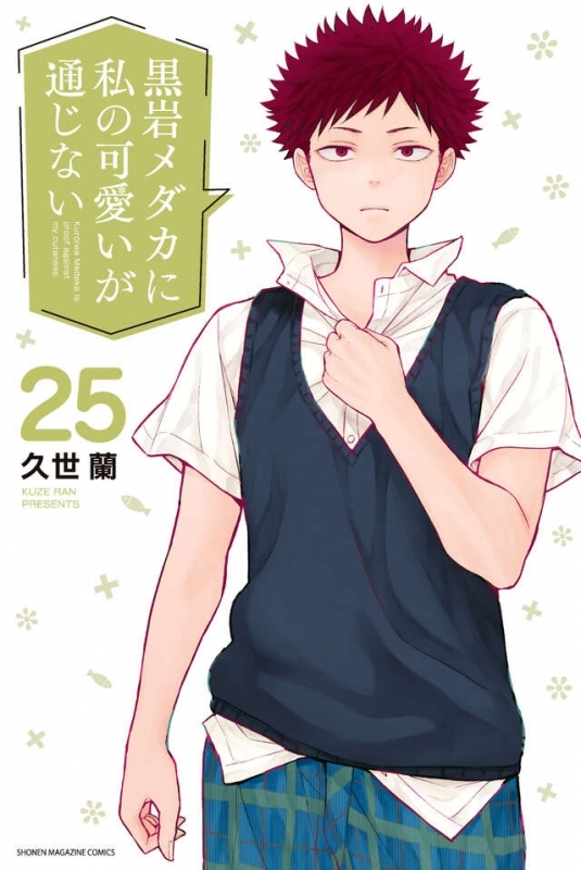 黒岩メダカに私の可愛いが通じない(25)