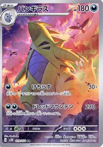 ポケモンカードゲームSV sv2D 拡張パック クレイバースト バンギラス AR (079/71) | ポケカ 悪 2進化