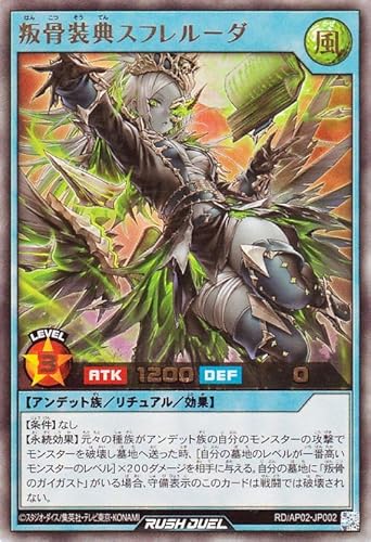 遊戯王ラッシュデュエル 叛骨装典スフレルーダ(ウルトラレア) アドバンスパックリベンジ・ハーツ(RDAP02) | 儀式・効果モンスター 風属性 アンデット