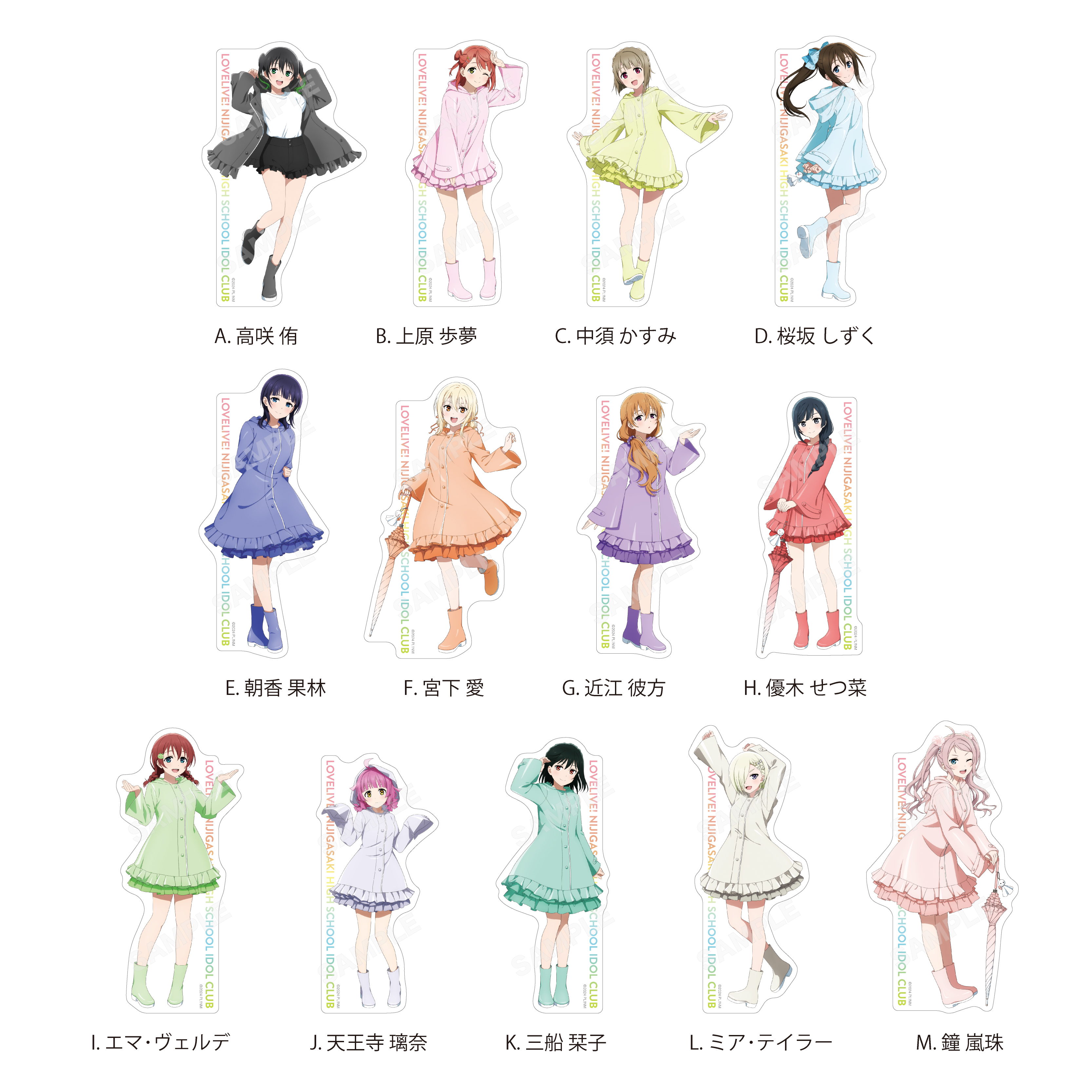 ラブライブ!虹ヶ咲学園スクールアイドル同好会_レインコートver. ステッカー 【コンプリートBOX／13個入り】