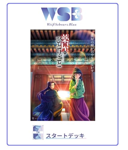 ヴァイスシュヴァルツブラウ スタートデッキ TVアニメ『薬屋のひとりごと』 パック