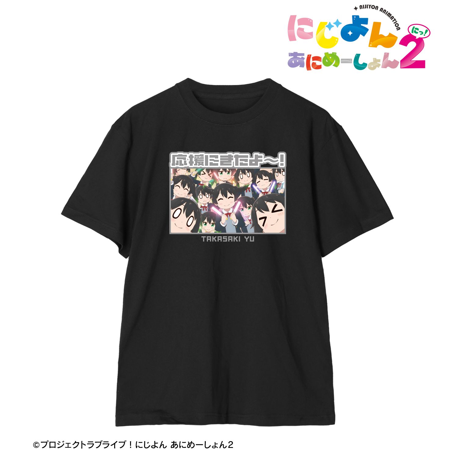 にじよん あにめーしょん2_(サイズ/XL)_高咲 侑 セリフTeeユニセックス
