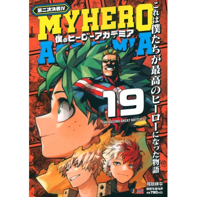 【コミック】僕のヒーローアカデミア(19) 第二次決戦4