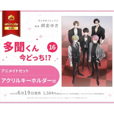 【コミック】多聞くん今どっち!?(16) アニメイトセット【アクリルキーホルダー付き】