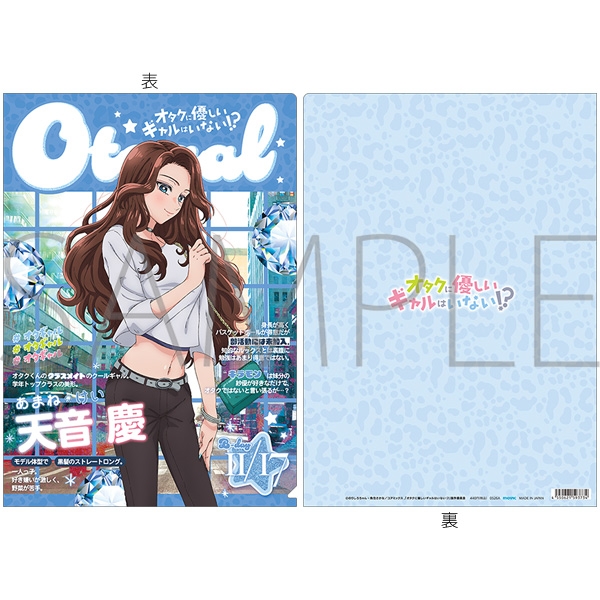 オタクに優しいギャルはいない!? クリアファイル/天音 慶
