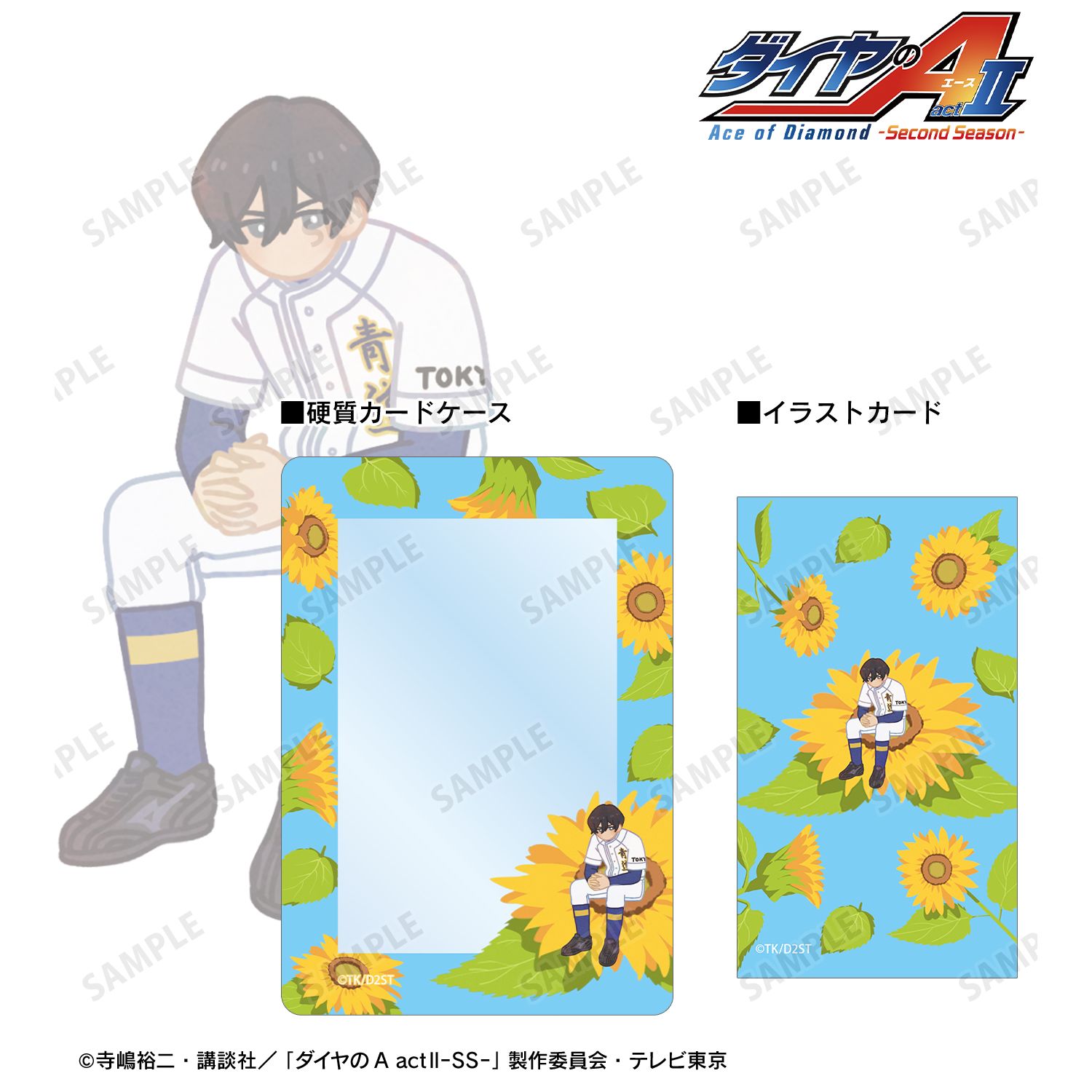 ダイヤのA actⅡ -Second Season-_降谷 暁 Botania B8硬質カードケース&イラストカードセット
