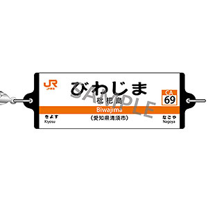 JR東海 つながる駅名標キーホルダー 東海道本線 「びわじま」
