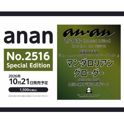 【ムック】anan(アン・アン) No.2516 Special Edition[表紙:マンダロリアン&グローグー]