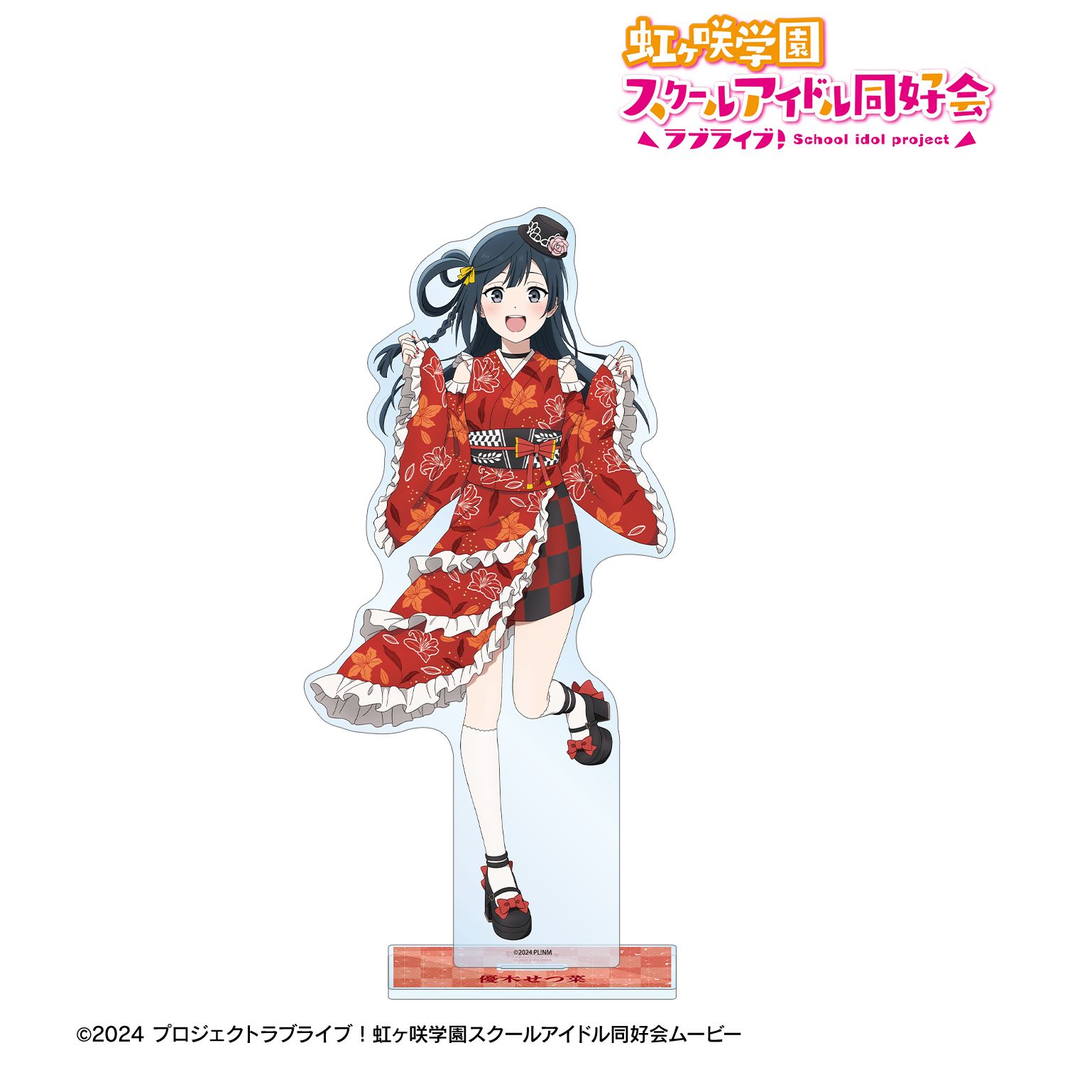ラブライブ！虹ヶ咲学園スクールアイドル同好会_描き下ろし 優木せつ菜 着物ドレスver. 特大アクリルスタンド