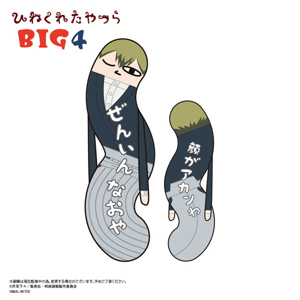 呪術廻戦 ひねくれたやつら BIG4 禪院直哉[マックスリミテッド]【同梱不可】