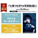 【写真集】七瀬つむぎ1st写真集(仮) アニメイトセット【アクリルキーホルダー付き】