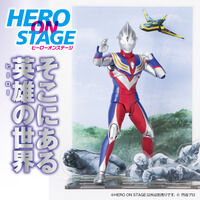 HERO ON STAGE/ヒーローオンステージ ウルトラマンティガ‐光を継ぐもの‐