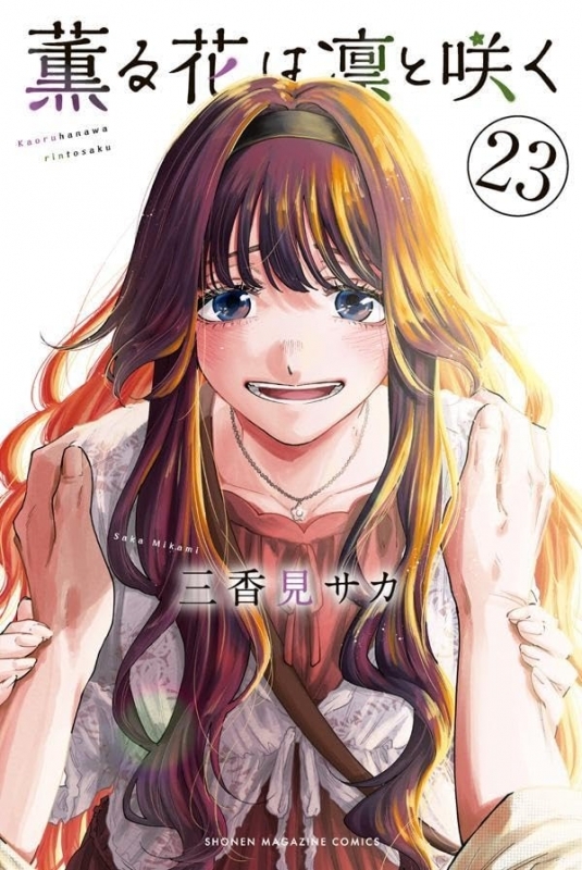 薫る花は凛と咲く(23)
