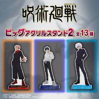 呪術廻戦　ビッグアクリルスタンド2　【描き下ろし】（全13種）【25年12月お届け】