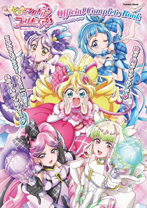 キミとアイドルプリキュア♪ オフィシャルコンプリートブック