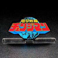 アクリルロゴディスプレイEX 電撃戦隊チェンジマン