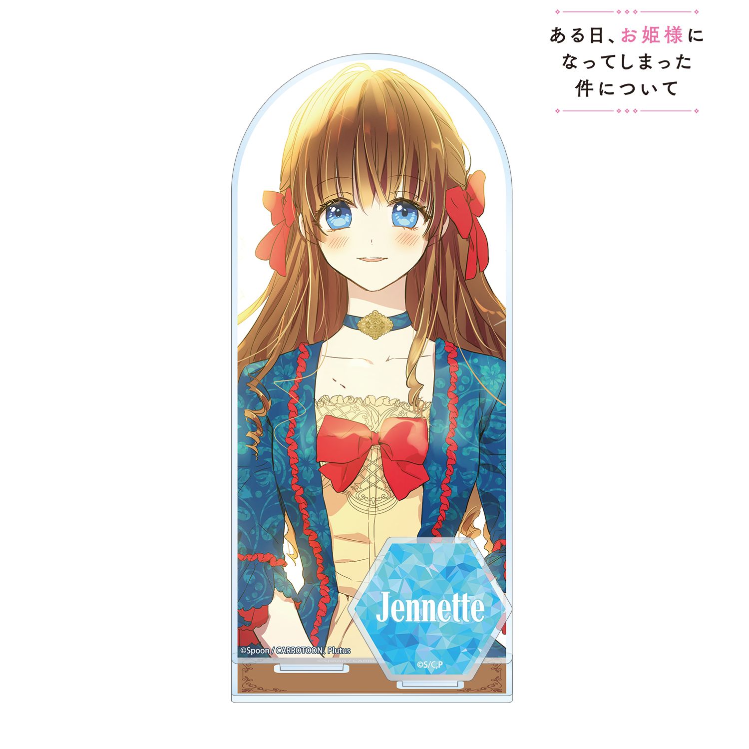 ある日、お姫様になってしまった件について_ジェニット パーツ付きBIGアクリルスタンド