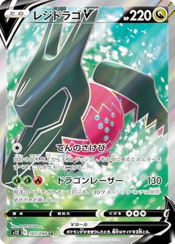 ポケモンカードゲーム S12 107/098 レジドラゴV 竜 (SR スーパーレア) 拡張パック パラダイムトリガー