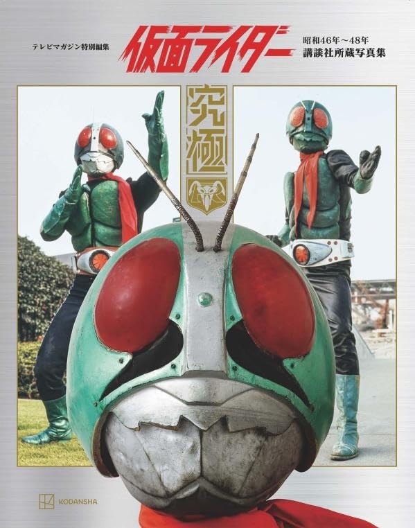 テレビマガジン特別編集 仮面ライダー 昭和46年～48年 講談社所蔵写真集 究極