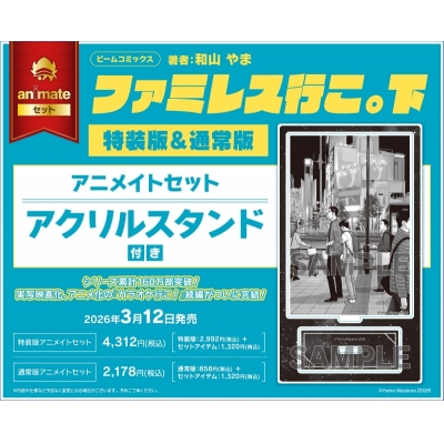 【コミック】ファミレス行こ。(下) 通常版 アニメイトセット【アクリルスタンド付き】