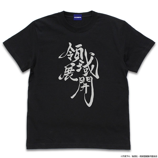 呪術廻戦 領域展開 Tシャツ/BLACK-M（再販）
