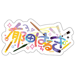 【限定販売】アイドルマスター シャイニーカラーズ おなまえステッカー 郁田はるき